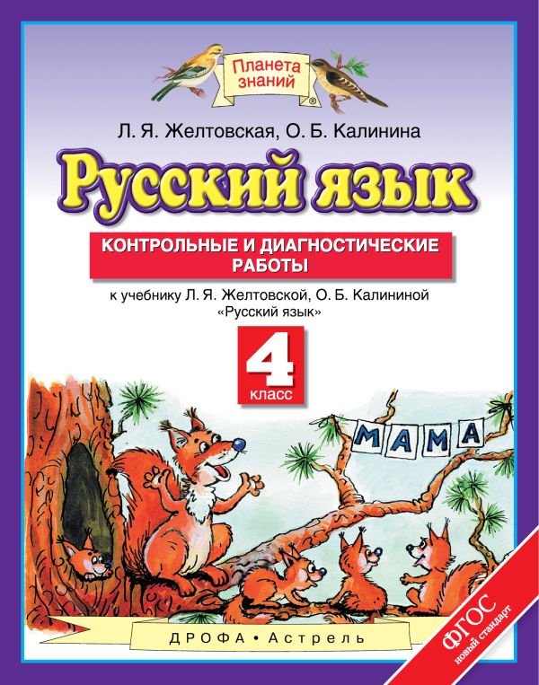 Русский язык. 4 класс. Контрольные и диагностические работы. Русский язык. 4 класс. Контрольные и диагностические работы. Желтовская Л.Я., Калинина О.Б.