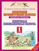 Русский язык. 1 класс. Математика. 1 класс. Итоговые проверочные работы Русский язык. 1 класс. Математика. 1 класс. Итоговые проверочные работы