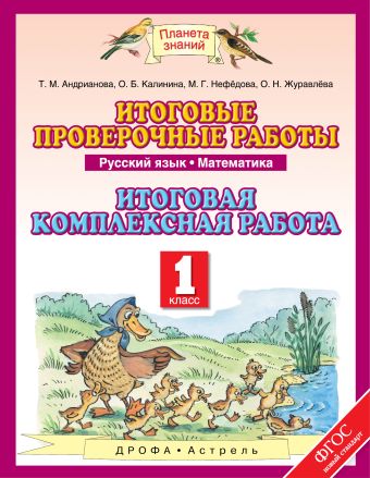 Русский язык. 1 класс. Математика. 1 класс. Итоговые проверочные работы Русский язык. 1 класс. Математика. 1 класс. Итоговые проверочные работы Т.М. Андрианова, О.Б. Калинина, О.Н. Журавлева, М.Г. Нефёдова