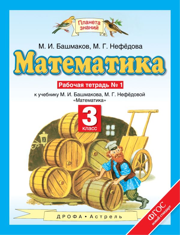 Математика. 3 класс. Рабочая тетрадь №1 Математика. 3 класс. Рабочая тетрадь №1 Башмаков М.И., Нефёдова М.Г.