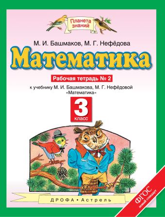 Математика. 3 класс. Рабочая тетрадь №2 Математика. 3 класс. Рабочая тетрадь №2 Башмаков М.И., Нефёдова М.Г.
