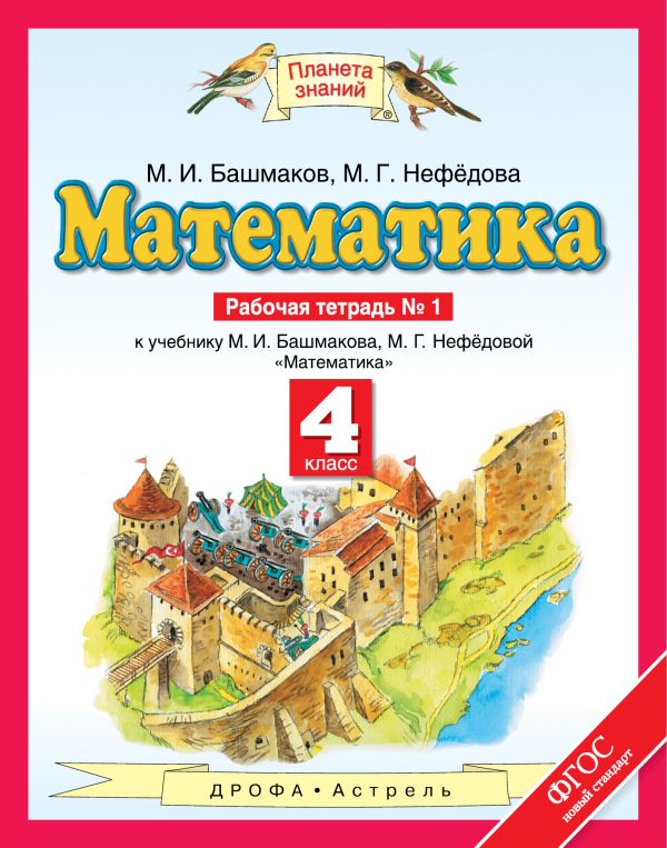 Математика. 4 класс. Рабочая тетрадь №1 Математика. 4 класс. Рабочая тетрадь №1 Башмаков М.И., Нефедова М.Г.