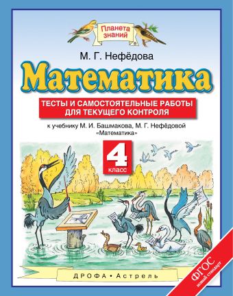Математика. 4 класс. Тесты и самостоятельные работы для текущего контроля Математика. 4 класс. Тесты и самостоятельные работы для текущего контроля Нефедова М.Г.