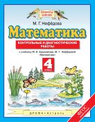 Математика. 4 класс. Контрольные и диагностические работы Математика. 4 класс. Контрольные и диагностические работы