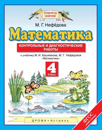 Математика. 4 класс. Контрольные и диагностические работы Математика. 4 класс. Контрольные и диагностические работы Нефедова М.Г.