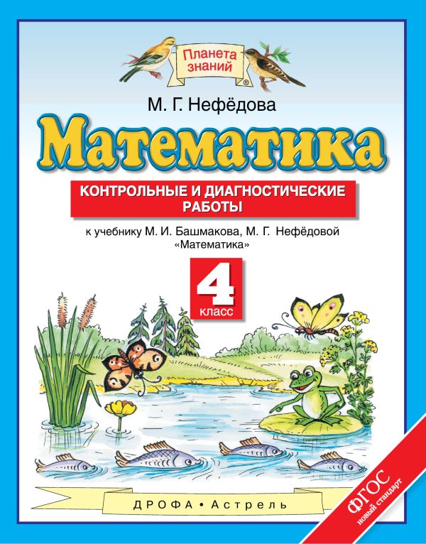 Математика. 4 класс. Контрольные и диагностические работы Математика. 4 класс. Контрольные и диагностические работы Нефедова М.Г.