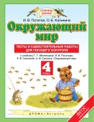 Окружающий мир. 4 класс. Тесты и самостоятельные работы для текущего контроля Окружающий мир. 4 класс. Тесты и самостоятельные работы для текущего контроля