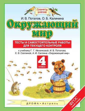 Окружающий мир. 4 класс. Тесты и самостоятельные работы для текущего контроля Окружающий мир. 4 класс. Тесты и самостоятельные работы для текущего контроля Потапов И.В.