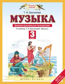 Музыка. 3 класс. Дневник музыкальных путешествий