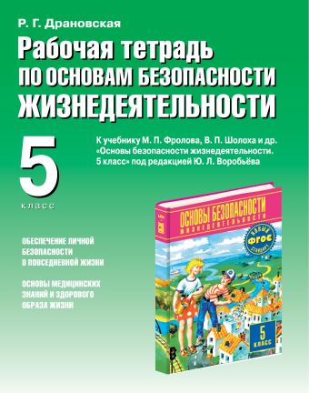 Основы безопасности жизнедеятельности. 5 класс. Рабочая тетрадь Основы безопасности жизнедеятельности. 5 класс. Рабочая тетрадь Драновская Р.Г.