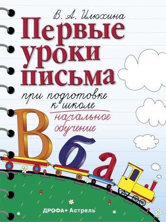 Первые уроки письма при подготовке к школе Первые уроки письма при подготовке к школе Илюхина В.А.