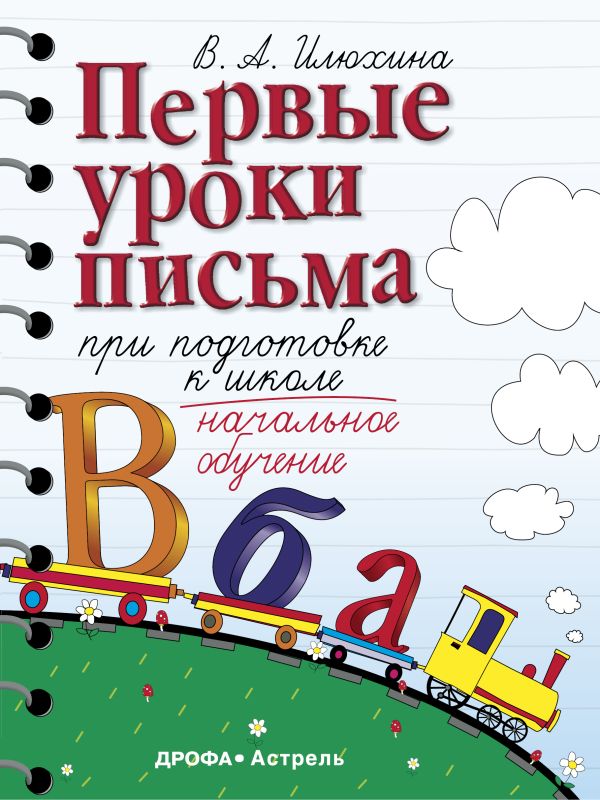 Первые уроки письма при подготовке к школе Первые уроки письма при подготовке к школе Илюхина В.А.