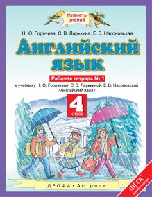 Английский язык. 4 класс. Рабочая тетрадь в 2-х частях. Часть 1