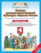 Основы духовно-нравственной культуры народов России. 4 класс. Рабочая тетрадь Основы духовно-нравственной культуры народов России. 4 класс. Рабочая тетрадь