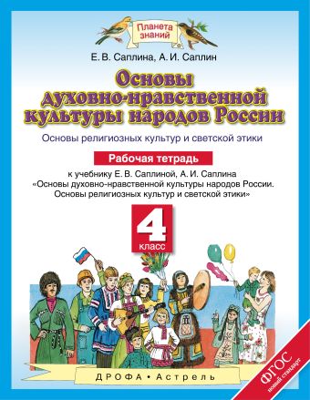 Основы духовно-нравственной культуры народов России. 4 класс. Рабочая тетрадь Основы духовно-нравственной культуры народов России. 4 класс. Рабочая тетрадь Саплина Е.В., Саплин А.И.
