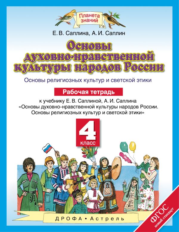 Основы духовно-нравственной культуры народов России. 4 класс. Рабочая тетрадь Основы духовно-нравственной культуры народов России. 4 класс. Рабочая тетрадь Саплина Е.В., Саплин А.И.
