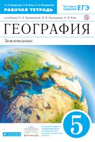 География. 5 класс. Рабочая тетрадь.(Румянцева) ВЕРТИКАЛЬ География. 5 класс. Рабочая тетрадь.(Румянцева) ВЕРТИКАЛЬ