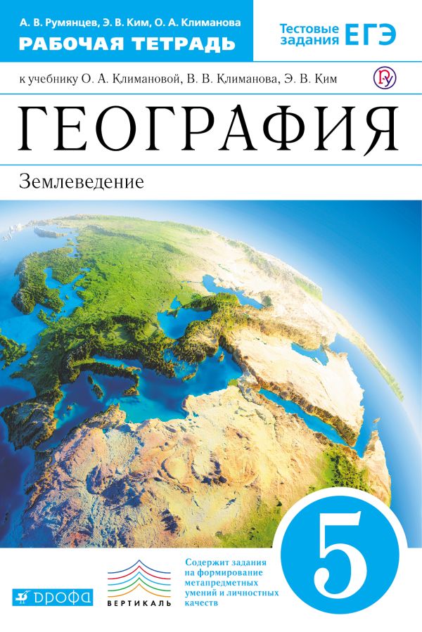 География. 5 класс. Рабочая тетрадь.(Румянцева) ВЕРТИКАЛЬ География. 5 класс. Рабочая тетрадь.(Румянцева) ВЕРТИКАЛЬ Румянцев А.В., Ким Э.В., Климанова О.А.