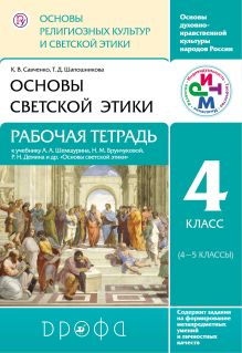 Основы религиозных культур и светской этики.Основы светской этики. Рабочая тетр.4 класс (4-5 кл)РИТМ обложка книги Основы религиозных культур и светской этики.Основы светской этики. Рабочая тетр.4 класс (4-5 кл)РИТМ обложка книги