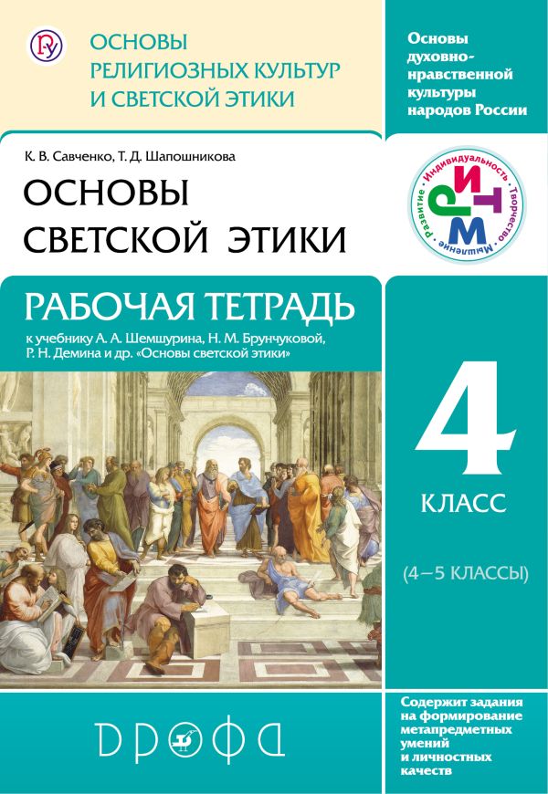 Основы религиозных культур и светской этики.Основы светской этики. Рабочая тетр.4 класс (4-5 кл)РИТМ Основы религиозных культур и светской этики.Основы светской этики. Рабочая тетр.4 класс (4-5 кл)РИТМ Савченко К.В., Шапошникова Т.Д.