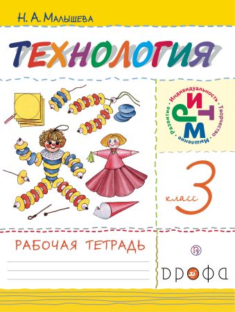 Технология. 3 класс. Рабочая тетрадь Технология. 3 класс. Рабочая тетрадь Малышева Н.А.