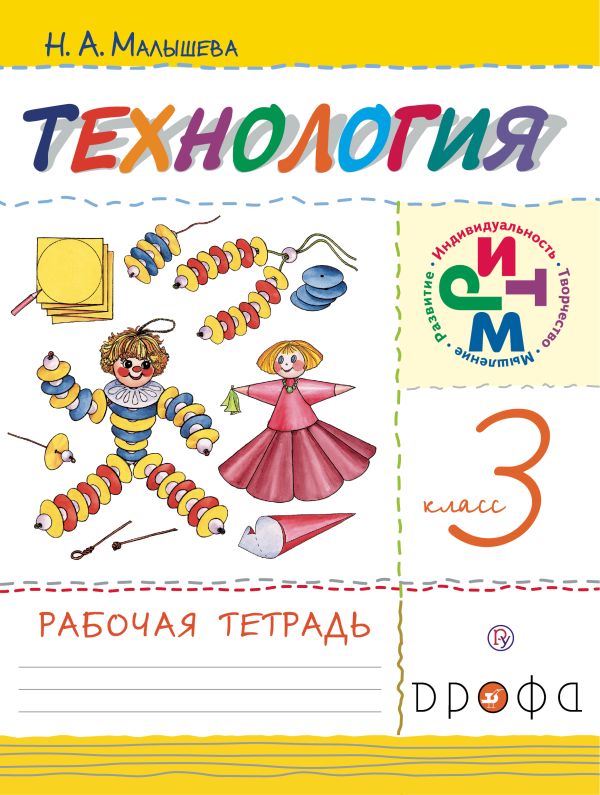 Технология. 3 класс. Рабочая тетрадь Технология. 3 класс. Рабочая тетрадь Малышева Н.А.