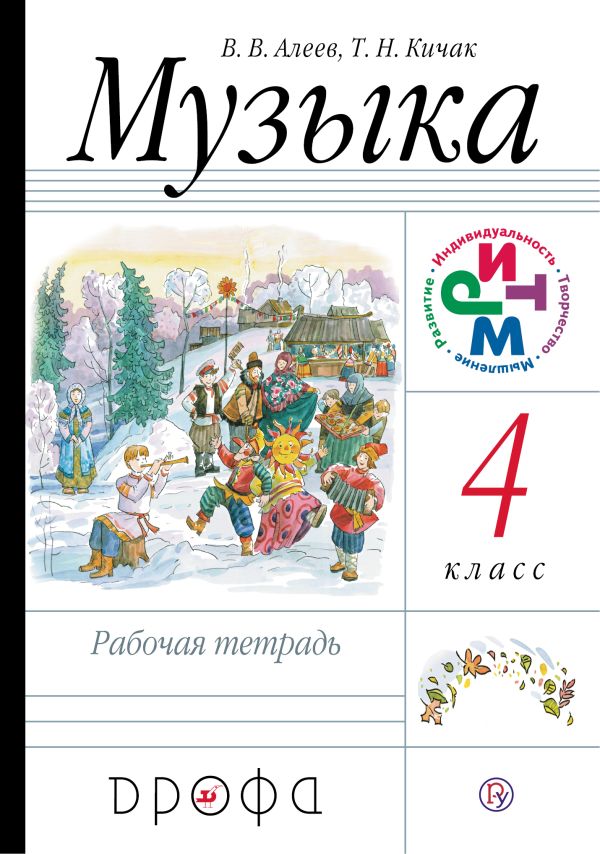 Музыка.4кл. Рабочая тетрадь.РИТМ. Музыка.4кл. Рабочая тетрадь.РИТМ. Алеев В.В., Кичак Т.Н.