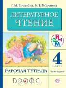 Литературное чтение. 4 класс. Рабочая тетрадь. Часть 1. Литературное чтение. 4 класс. Рабочая тетрадь. Часть 1.