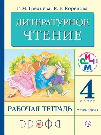 Литературное чтение. 4 класс. Рабочая тетрадь. Часть 1. Литературное чтение. 4 класс. Рабочая тетрадь. Часть 1. Грехнева Г.М., Корепова К.Е.