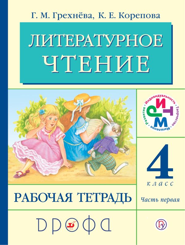 Литературное чтение. 4 класс. Рабочая тетрадь. Часть 1. Литературное чтение. 4 класс. Рабочая тетрадь. Часть 1. Грехнева Г.М., Корепова К.Е.