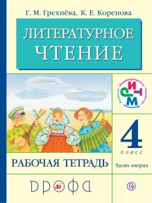 Грехнева Г.М., Корепова К.Е. - Литературное чтение. 4 класс. Рабочая тетрадь. Часть 2. обложка книги Грехнева Г.М., Корепова К.Е. - Литературное чтение. 4 класс. Рабочая тетрадь. Часть 2. обложка книги