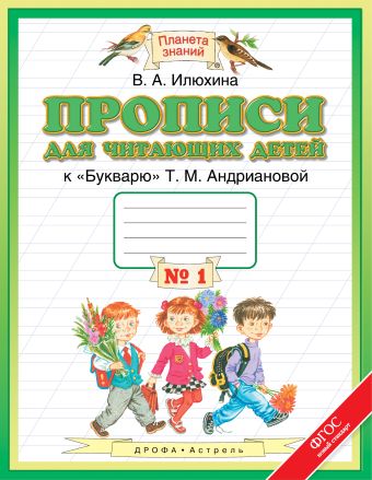 Прописи для читающих детей. 1 класс. В 4 тетрадях. Тетрадь № 1 Прописи для читающих детей. 1 класс. В 4 тетрадях. Тетрадь № 1 Илюхина В.А.