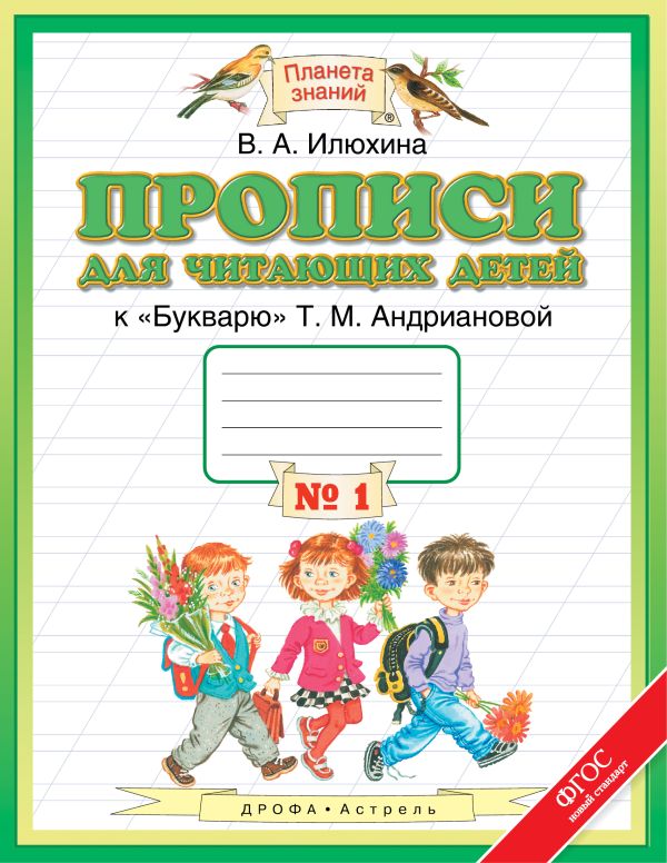 Прописи для читающих детей. 1 класс. В 4 тетрадях. Тетрадь № 1 Прописи для читающих детей. 1 класс. В 4 тетрадях. Тетрадь № 1 Илюхина В.А.