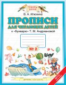 Прописи для читающих детей. 1 класс. В 4 тетрадях. Тетрадь № 2 Прописи для читающих детей. 1 класс. В 4 тетрадях. Тетрадь № 2