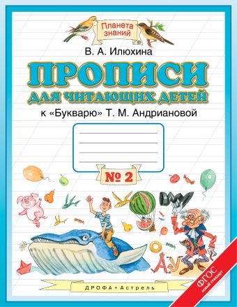 Прописи для читающих детей. 1 класс. В 4 тетрадях. Тетрадь № 2 Прописи для читающих детей. 1 класс. В 4 тетрадях. Тетрадь № 2 Илюхина В.А.