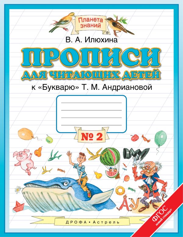 Прописи для читающих детей. 1 класс. В 4 тетрадях. Тетрадь № 2 Прописи для читающих детей. 1 класс. В 4 тетрадях. Тетрадь № 2 Илюхина В.А.