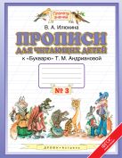 Прописи для читающих детей. 1 класс. В 4 тетрадях. Тетрадь № 3 Прописи для читающих детей. 1 класс. В 4 тетрадях. Тетрадь № 3