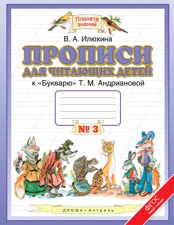 Прописи для читающих детей. 1 класс. В 4 тетрадях. Тетрадь № 3 Прописи для читающих детей. 1 класс. В 4 тетрадях. Тетрадь № 3 Илюхина В.А.