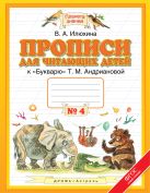 Прописи для читающих детей. 1 класс. В 4 тетрадях. Тетрадь № 4 Прописи для читающих детей. 1 класс. В 4 тетрадях. Тетрадь № 4