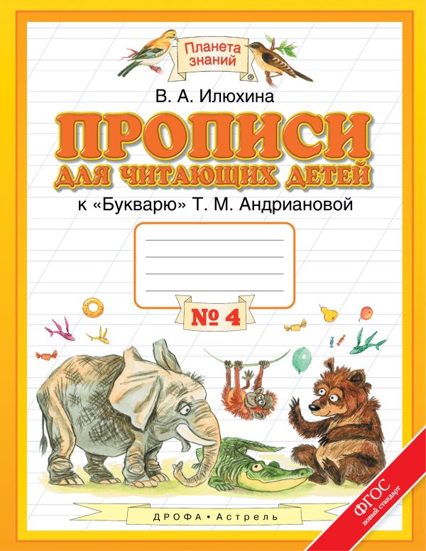 Прописи для читающих детей. 1 класс. В 4 тетрадях. Тетрадь № 4 Прописи для читающих детей. 1 класс. В 4 тетрадях. Тетрадь № 4 Илюхина В.А.