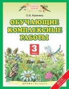Обучающие комплексные работы. 3 класс Обучающие комплексные работы. 3 класс
