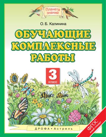 Обучающие комплексные работы. 3 класс Обучающие комплексные работы. 3 класс Калинина О.Б.