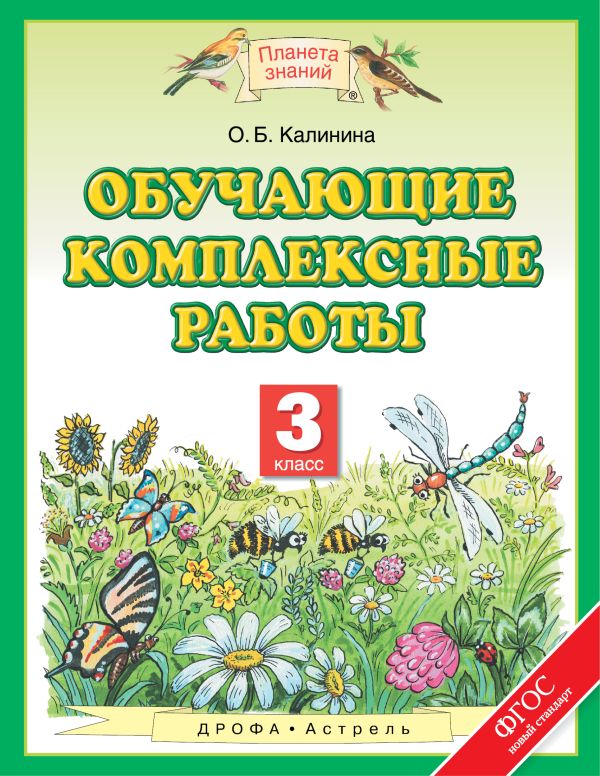 Обучающие комплексные работы. 3 класс Обучающие комплексные работы. 3 класс Калинина О.Б.