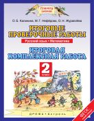 Русский язык. 2 класс. Математика. 2 класс. Итоговые проверочные работы Русский язык. 2 класс. Математика. 2 класс. Итоговые проверочные работы