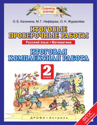 Русский язык. 2 класс. Математика. 2 класс. Итоговые проверочные работы Русский язык. 2 класс. Математика. 2 класс. Итоговые проверочные работы Журавлева О.Н., Нефёдова М.Г., Калинина О.Б.