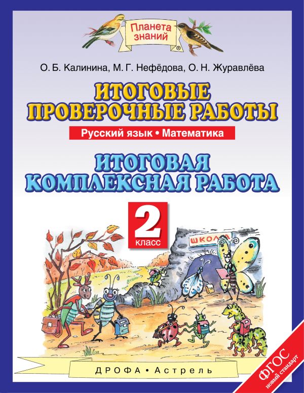 Русский язык. 2 класс. Математика. 2 класс. Итоговые проверочные работы Русский язык. 2 класс. Математика. 2 класс. Итоговые проверочные работы Журавлева О.Н., Нефёдова М.Г., Калинина О.Б.