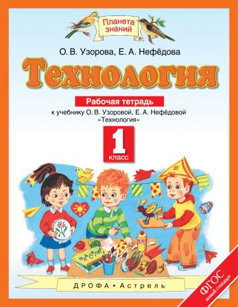 Технология. 1 класс. Рабочая тетрадь Технология. 1 класс. Рабочая тетрадь Узорова О.В., Нефедова Е.А.