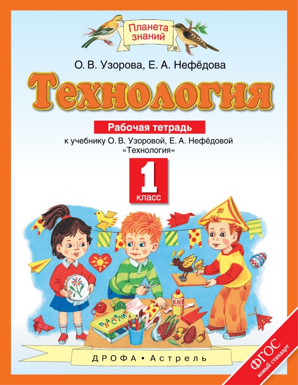 Технология. 1 класс. Рабочая тетрадь Технология. 1 класс. Рабочая тетрадь Узорова О.В., Нефедова Е.А.