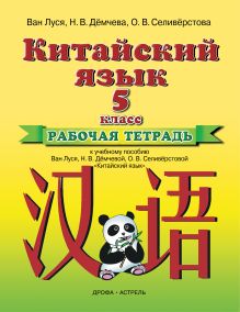 Ван Л.; Демчева Н.В.; Селиверстова О.В. - Китайский язык. 5 класс. Рабочая тетрадь обложка книги Ван Л.; Демчева Н.В.; Селиверстова О.В. - Китайский язык. 5 класс. Рабочая тетрадь обложка книги