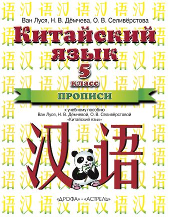 Китайский язык. 5 класс. Прописи Китайский язык. 5 класс. Прописи Ван Луся, Н.В. Дёмчева, О.В. Селивёрстова